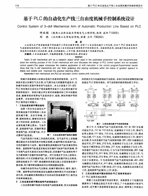 基于PLC的自动化生产线三自由度机械手控制系统设计