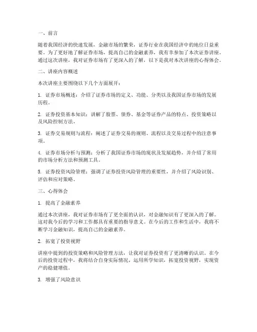 关于证券讲座的心得体会