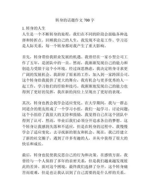 转身的话题作文700字