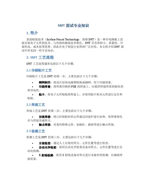 SMT面试专业知识