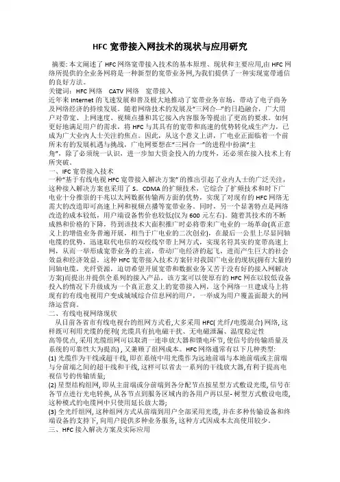 HFC宽带接入网技术的现状与应用研究