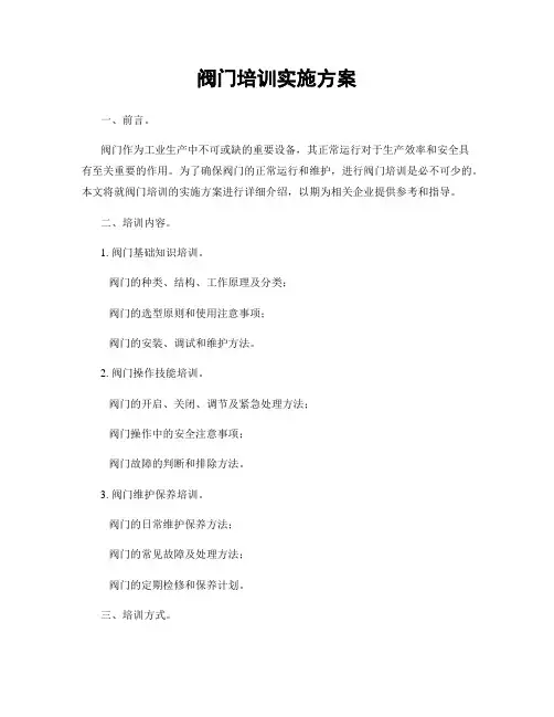 阀门培训实施方案