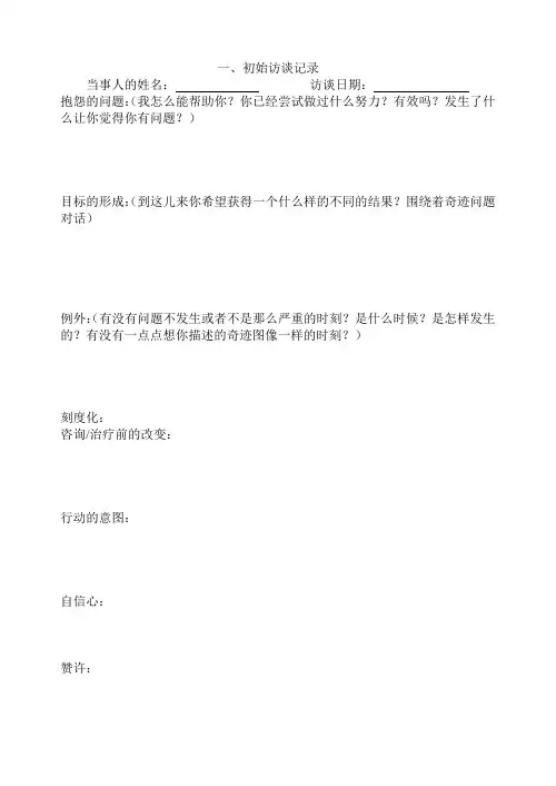 SFBT初始访谈记录