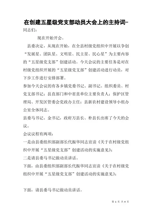 在创建五星级党支部动员大会上的主持词-