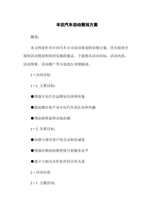 丰田汽车活动策划方案