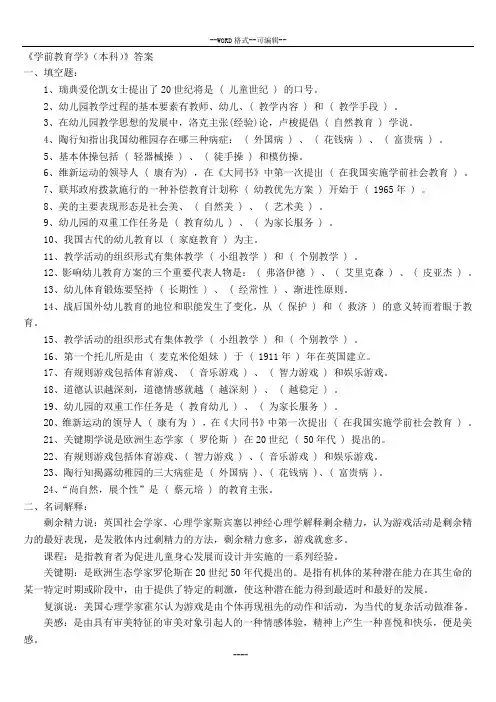 学前教育学》(本科)》答案