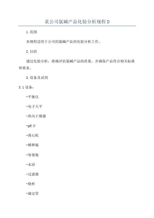 某公司氯碱产品化验分析规程D