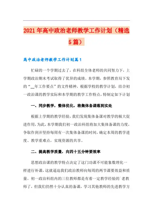 2021年高中政治老师教学工作计划(精选5篇)