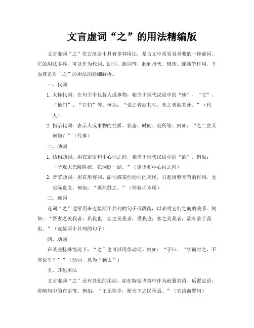 文言虚词“之”的用法精编版
