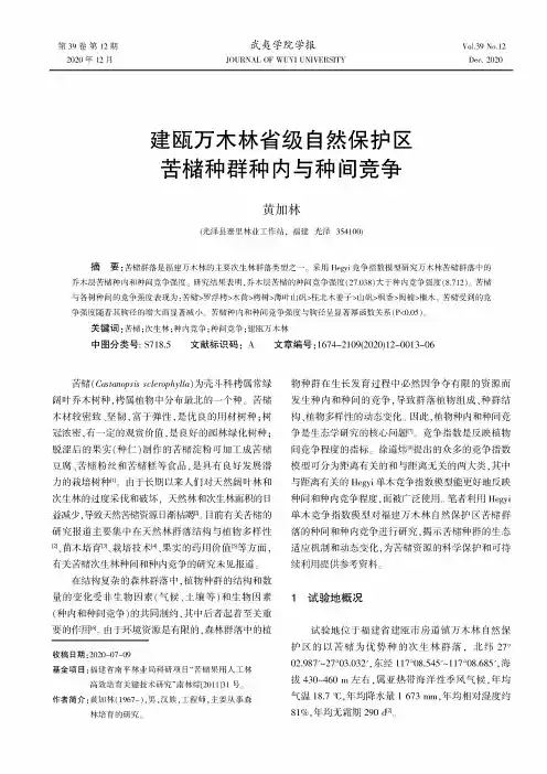 建瓯万木林省级自然保护区苦槠种群种内与种间竞争