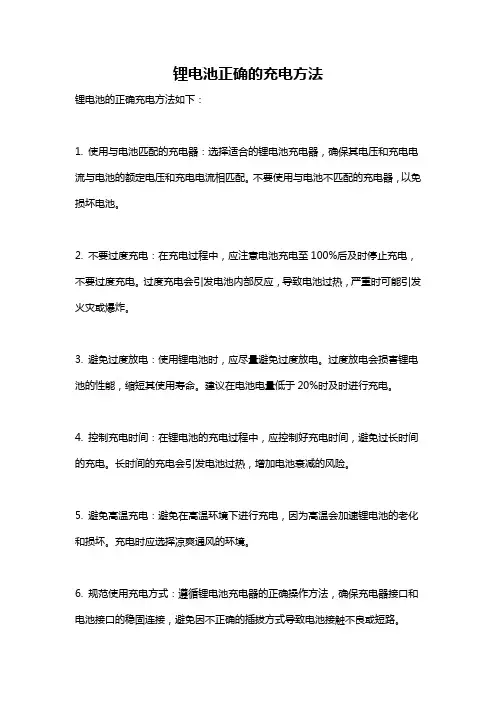 锂电池正确的充电方法