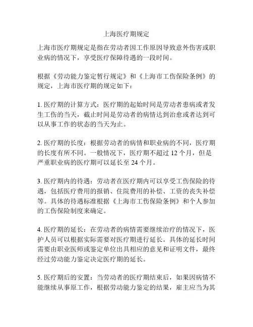 上海医疗期规定