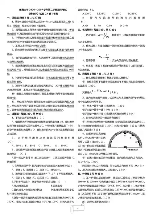 传热学考试真题试卷与解析
