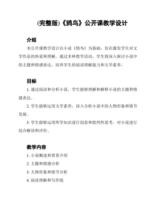 (完整版)《鸦鸟》公开课教学设计