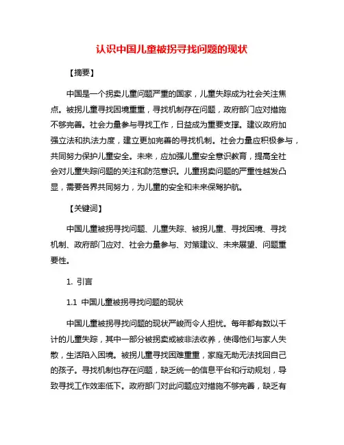 认识中国儿童被拐寻找问题的现状