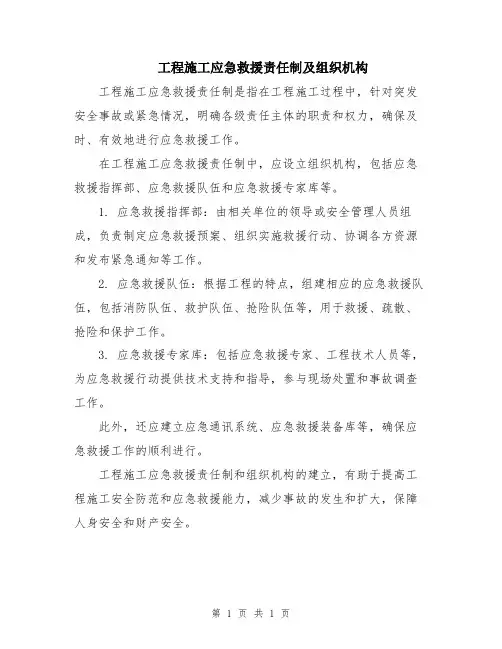 工程施工应急救援责任制及组织机构