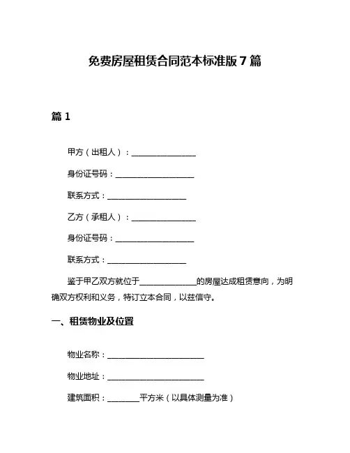 免费房屋租赁合同范本标准版7篇