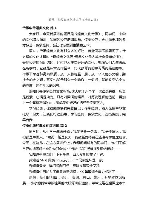 传承中华经典文化演讲稿（精选3篇）