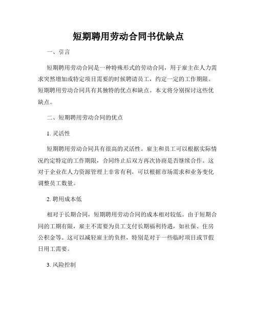 短期聘用劳动合同书优缺点