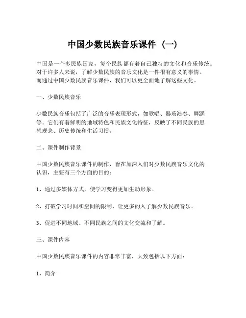 中国少数民族音乐课件 (一)