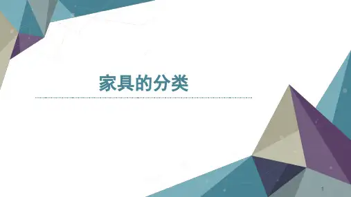 家具的分类ppt课件