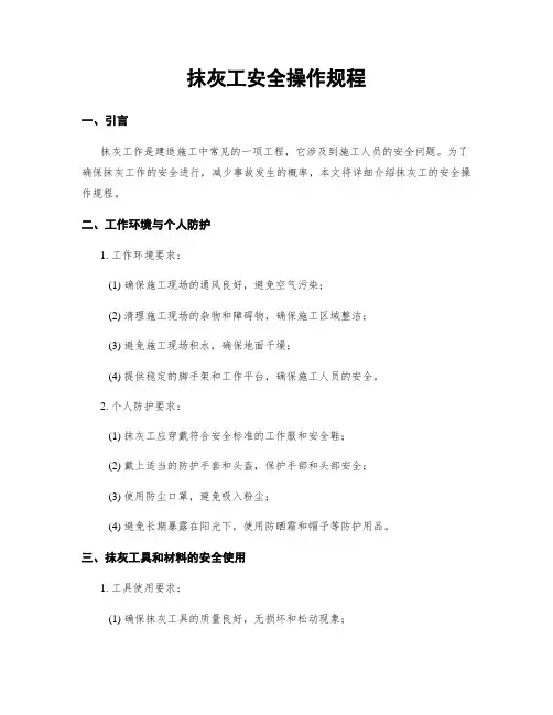 抹灰工安全操作规程