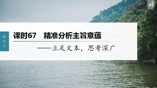 第8部分 散文阅读 课时67 精准分析主旨意蕴——立足文本,思考深广