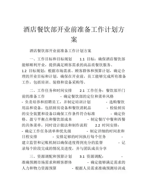 酒店餐饮部开业前准备工作计划方案