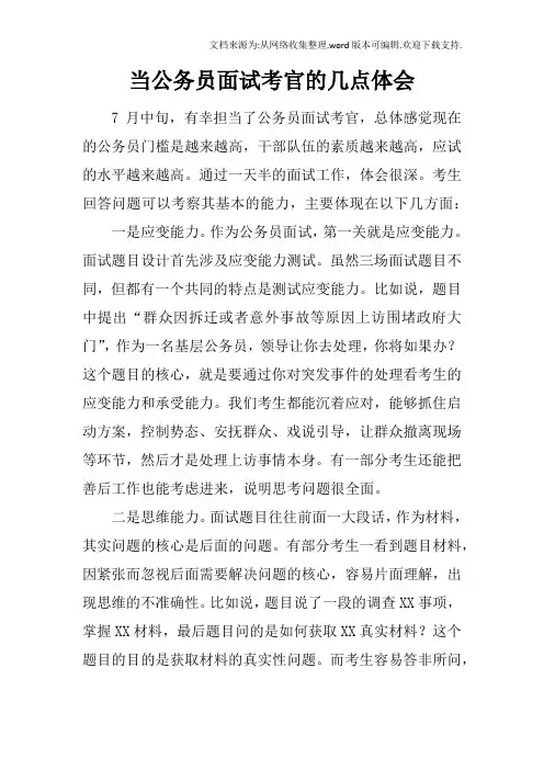 当公务员面试考官的几点体会