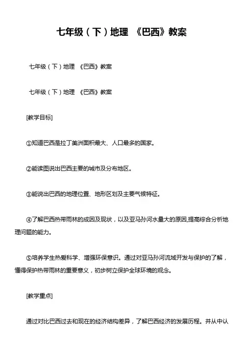 七年级(下)地理 《巴西》教案