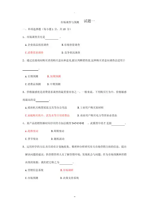 市场调查与预测试题A