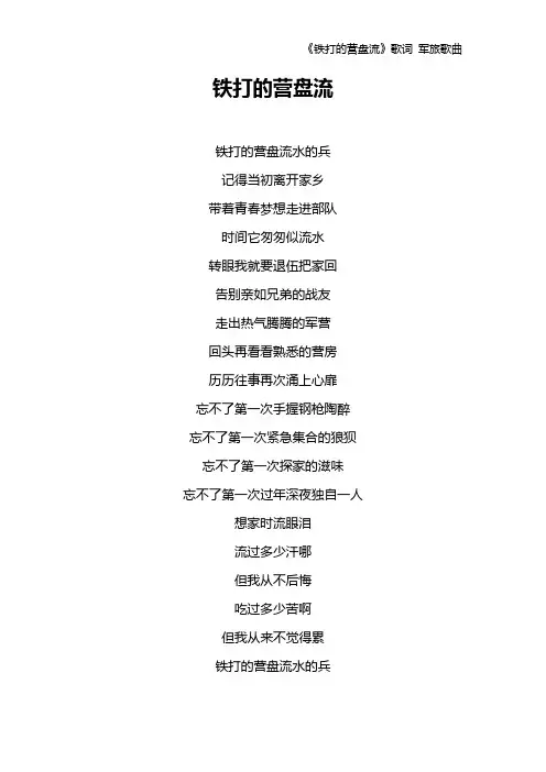 《铁打的营盘流》歌词 军旅歌曲