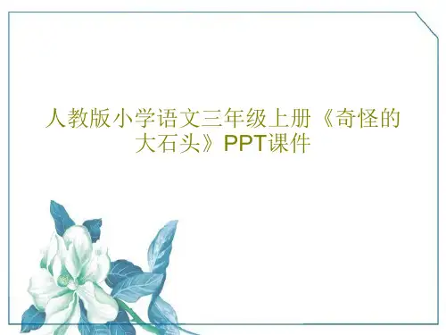 人教版小学语文三年级上册《奇怪的大石头》PPT课件20页PPT