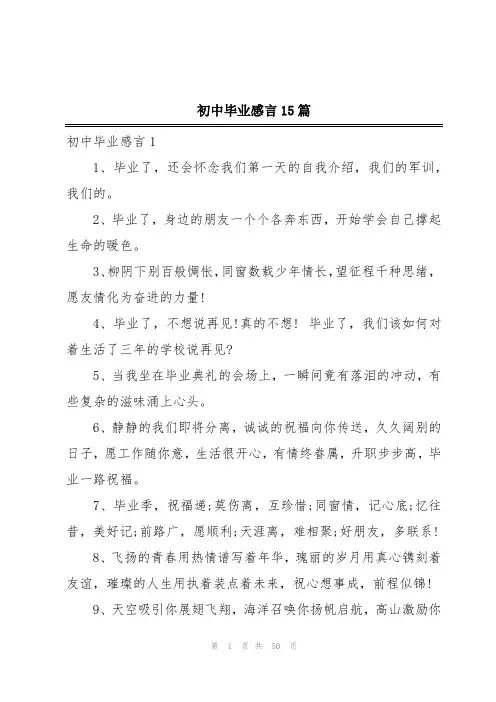 初中毕业感言15篇