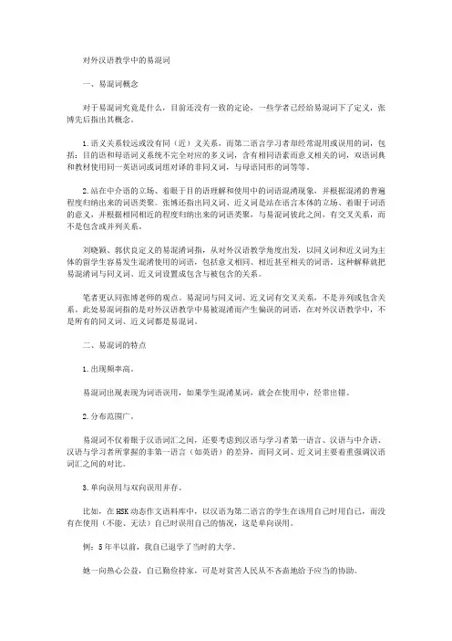 对外汉语教学中的易混词
