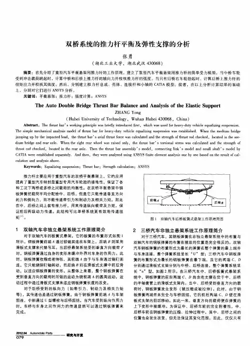 双桥系统的推力杆平衡及弹性支撑的分析