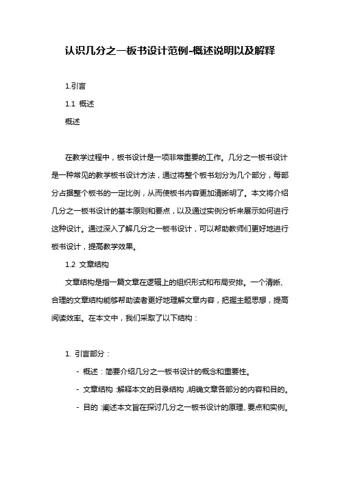 认识几分之一板书设计范例-概述说明以及解释