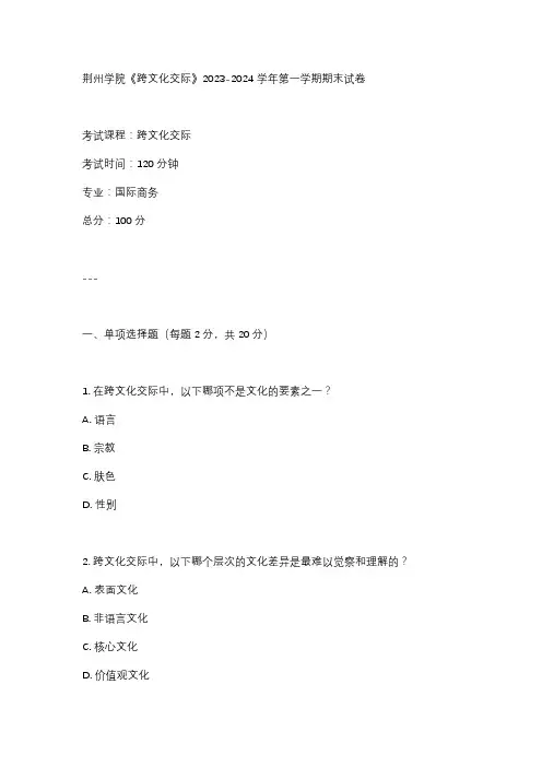 荆州学院《跨文化交际》2023-2024学年第一学期期末试卷