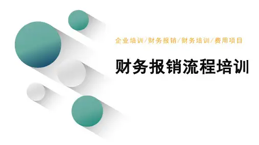 财务报销流程培训PPT课件