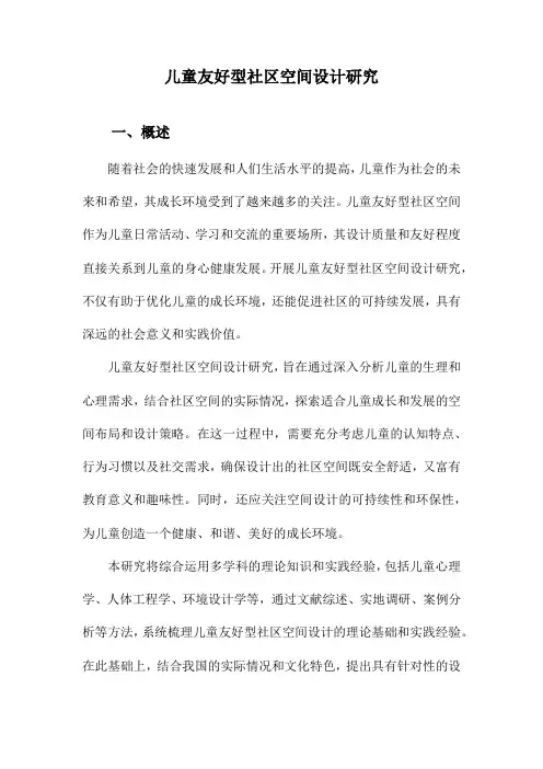 儿童友好型社区空间设计研究
