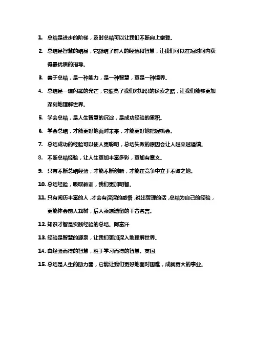 关于总结的好处的名言警句