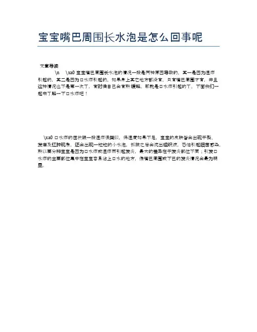 宝宝嘴巴周围长水泡是怎么回事呢【母婴健康常识】
