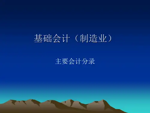 基础会计之主要会计分录(ppt 18页)实用资料