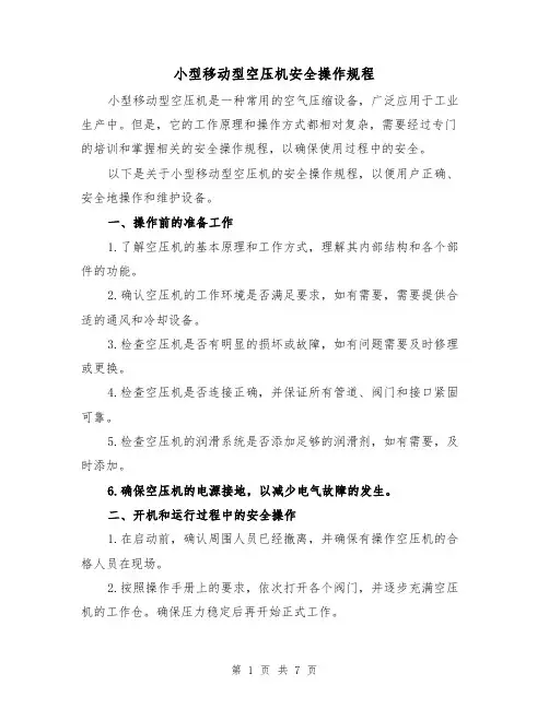 小型移动型空压机安全操作规程（三篇）