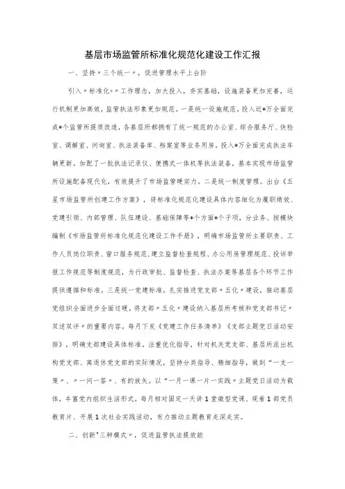 基层市场监管所标准化规范化建设工作汇报