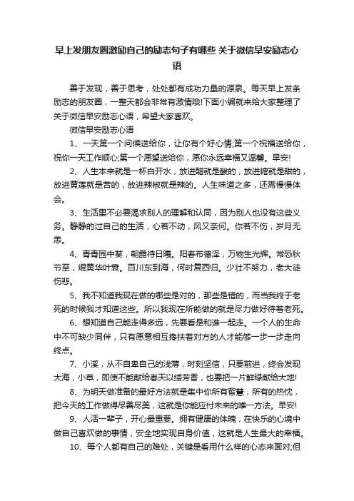 早上发朋友圈激励自己的励志句子有哪些关于微信早安励志心语