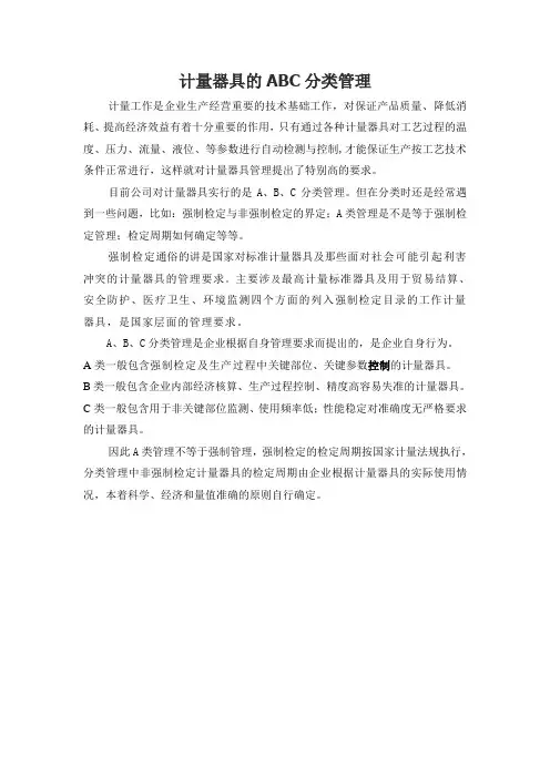 计量器具的ABC分类管理