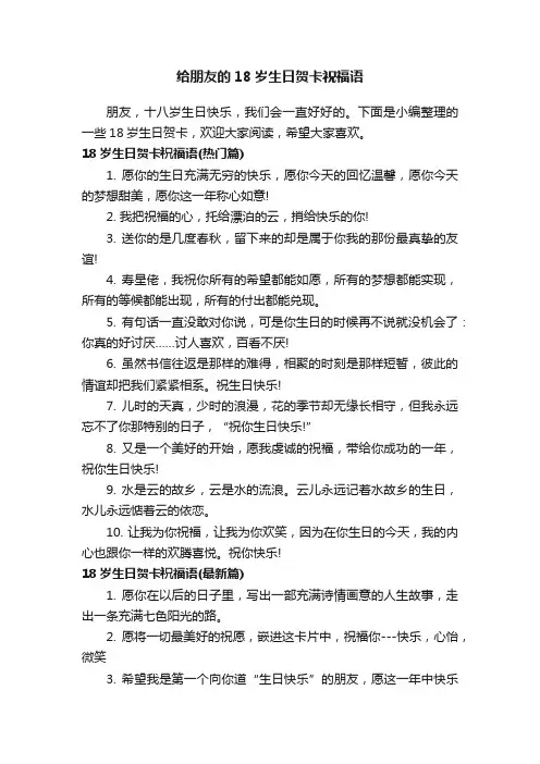 给朋友的18岁生日贺卡祝福语