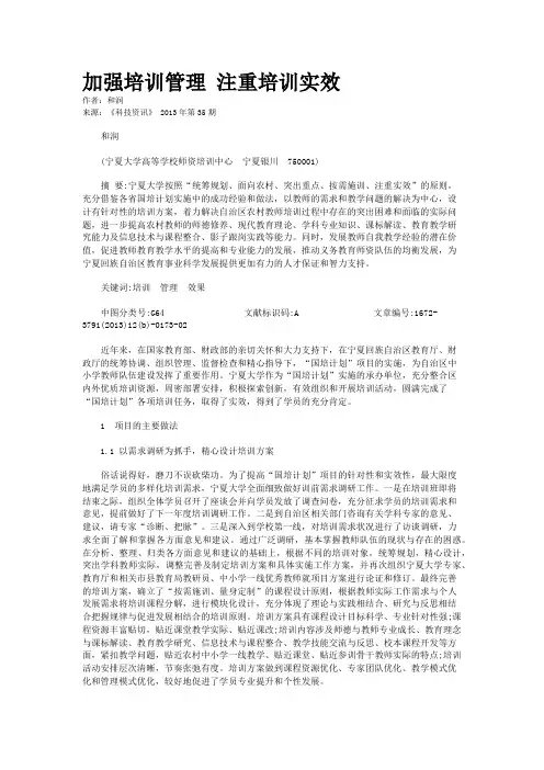 加强培训管理 注重培训实效 