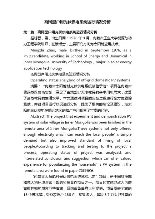离网型户用光伏供电系统运行情况分析